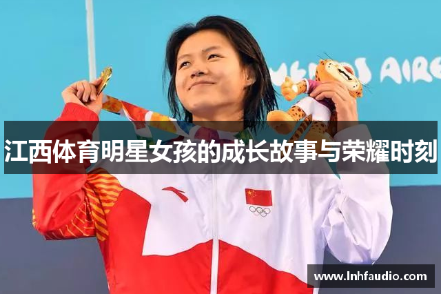 江西体育明星女孩的成长故事与荣耀时刻