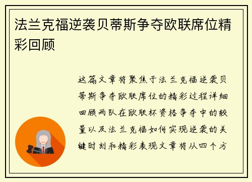 法兰克福逆袭贝蒂斯争夺欧联席位精彩回顾