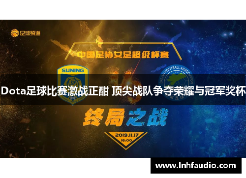 Dota足球比赛激战正酣 顶尖战队争夺荣耀与冠军奖杯