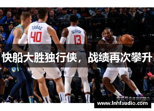 快船大胜独行侠，战绩再次攀升