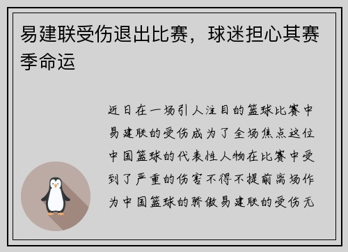 易建联受伤退出比赛，球迷担心其赛季命运