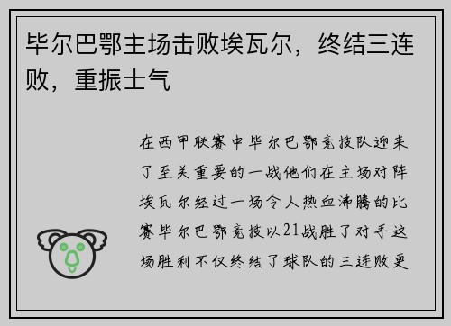 毕尔巴鄂主场击败埃瓦尔，终结三连败，重振士气