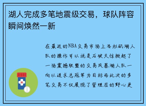 湖人完成多笔地震级交易，球队阵容瞬间焕然一新