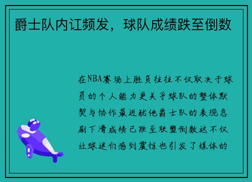 爵士队内讧频发，球队成绩跌至倒数
