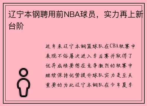 辽宁本钢聘用前NBA球员，实力再上新台阶