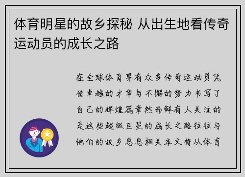 体育明星的故乡探秘 从出生地看传奇运动员的成长之路