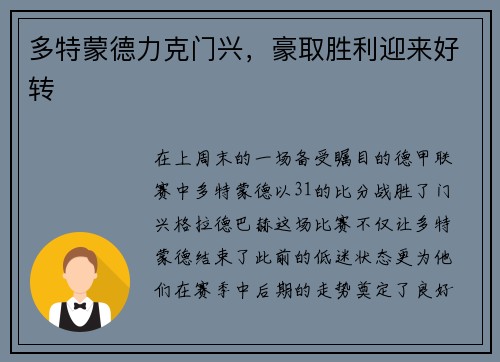 多特蒙德力克门兴，豪取胜利迎来好转