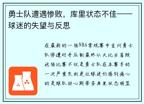 勇士队遭遇惨败，库里状态不佳——球迷的失望与反思