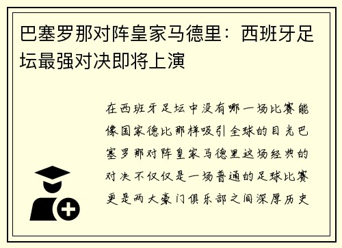 巴塞罗那对阵皇家马德里：西班牙足坛最强对决即将上演