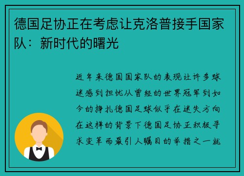 德国足协正在考虑让克洛普接手国家队：新时代的曙光