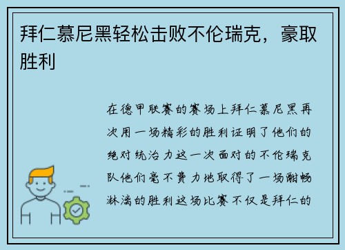 拜仁慕尼黑轻松击败不伦瑞克，豪取胜利