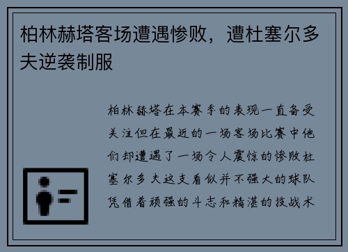 柏林赫塔客场遭遇惨败，遭杜塞尔多夫逆袭制服
