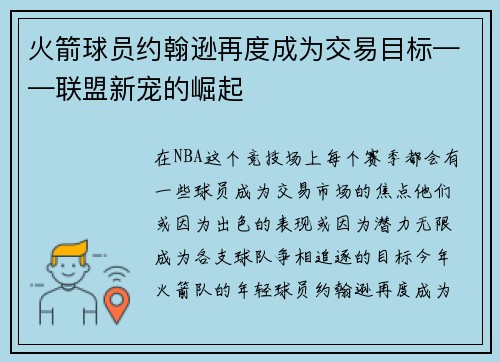 火箭球员约翰逊再度成为交易目标——联盟新宠的崛起