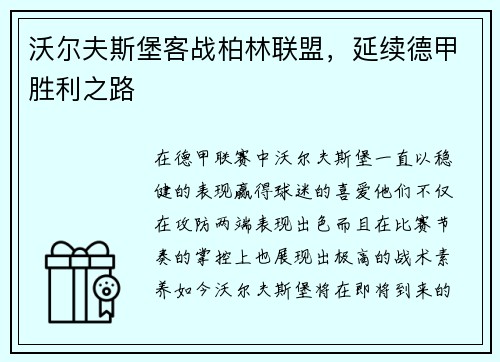 沃尔夫斯堡客战柏林联盟，延续德甲胜利之路