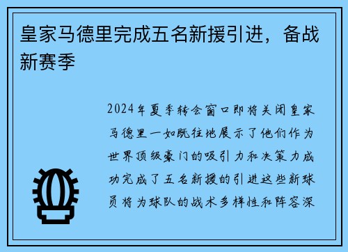 皇家马德里完成五名新援引进，备战新赛季