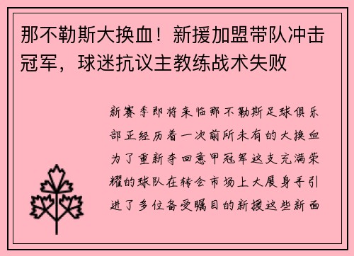 那不勒斯大换血！新援加盟带队冲击冠军，球迷抗议主教练战术失败