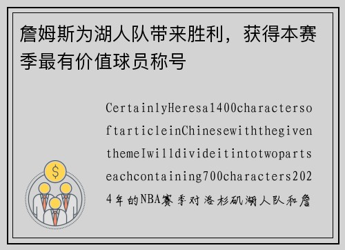 詹姆斯为湖人队带来胜利，获得本赛季最有价值球员称号