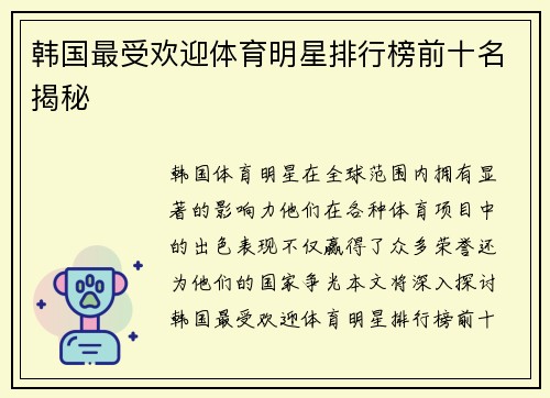 韩国最受欢迎体育明星排行榜前十名揭秘