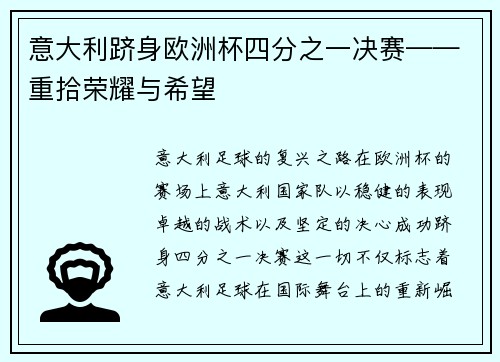 意大利跻身欧洲杯四分之一决赛——重拾荣耀与希望