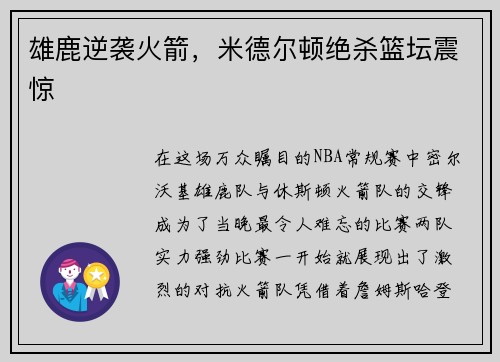 雄鹿逆袭火箭，米德尔顿绝杀篮坛震惊