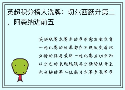 英超积分榜大洗牌：切尔西跃升第二，阿森纳进前五