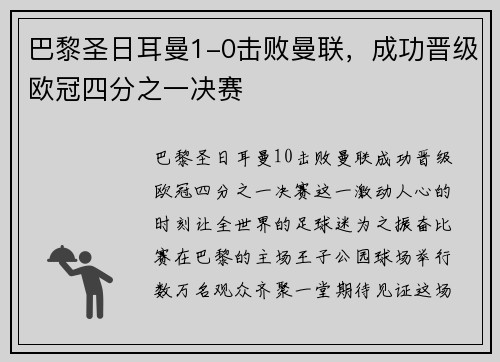 巴黎圣日耳曼1-0击败曼联，成功晋级欧冠四分之一决赛