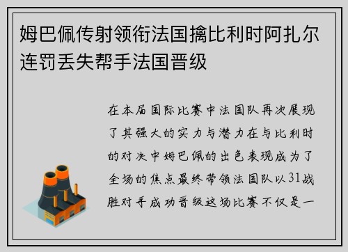 姆巴佩传射领衔法国擒比利时阿扎尔连罚丢失帮手法国晋级