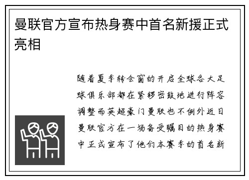 曼联官方宣布热身赛中首名新援正式亮相