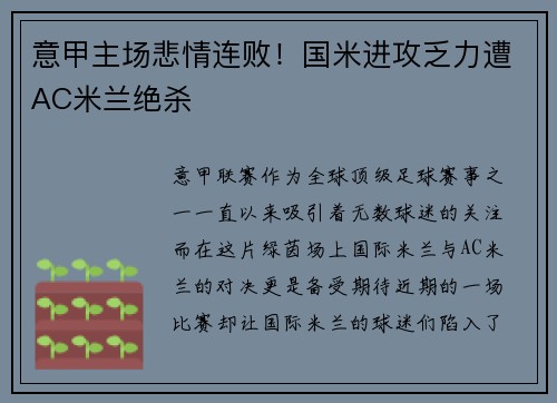 意甲主场悲情连败！国米进攻乏力遭AC米兰绝杀