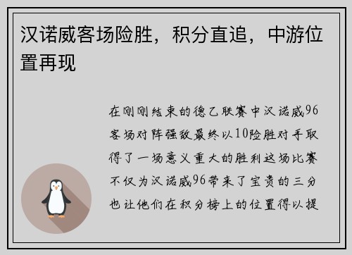 汉诺威客场险胜，积分直追，中游位置再现
