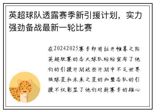 英超球队透露赛季新引援计划，实力强劲备战最新一轮比赛