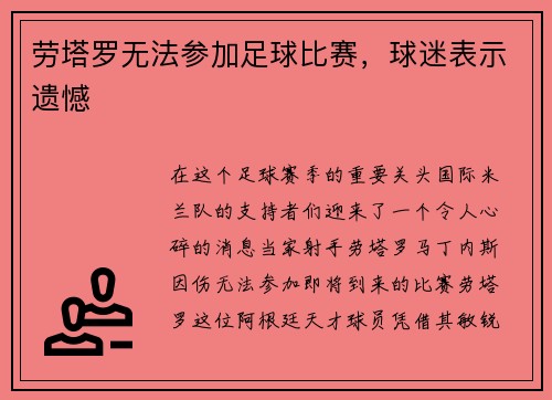 劳塔罗无法参加足球比赛，球迷表示遗憾