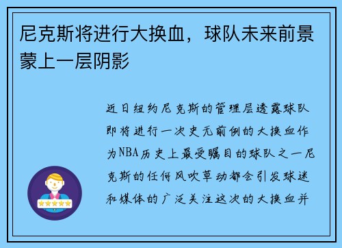 尼克斯将进行大换血，球队未来前景蒙上一层阴影