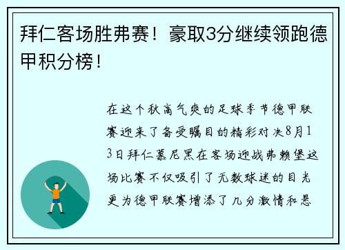 拜仁客场胜弗赛！豪取3分继续领跑德甲积分榜！