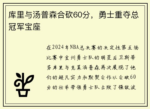 库里与汤普森合砍60分，勇士重夺总冠军宝座