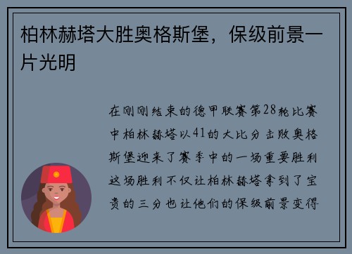 柏林赫塔大胜奥格斯堡，保级前景一片光明