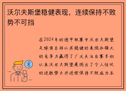 沃尔夫斯堡稳健表现，连续保持不败势不可挡