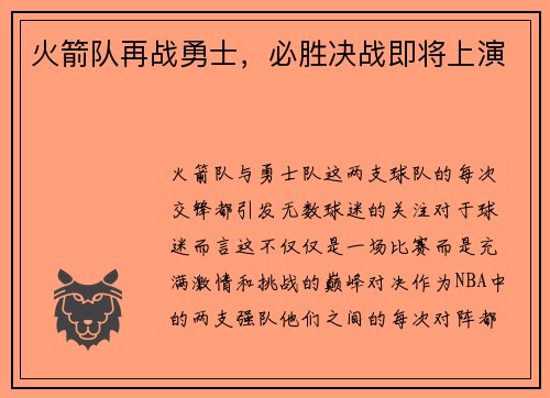 火箭队再战勇士，必胜决战即将上演