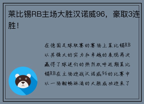 莱比锡RB主场大胜汉诺威96，豪取3连胜！