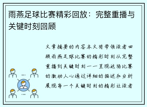 雨燕足球比赛精彩回放：完整重播与关键时刻回顾