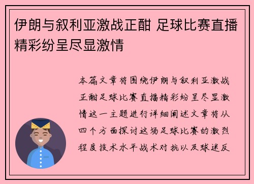 伊朗与叙利亚激战正酣 足球比赛直播精彩纷呈尽显激情