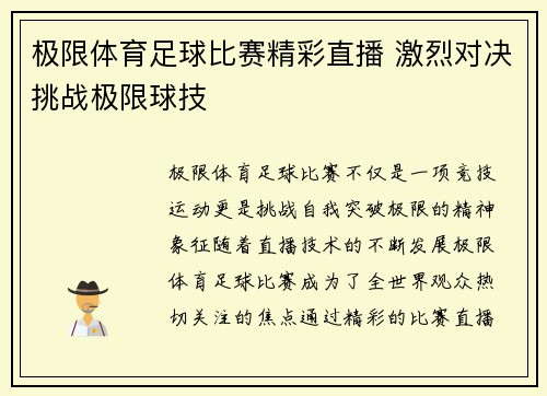 极限体育足球比赛精彩直播 激烈对决挑战极限球技
