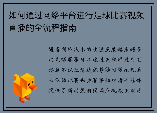 如何通过网络平台进行足球比赛视频直播的全流程指南