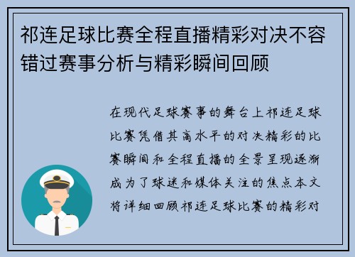 祁连足球比赛全程直播精彩对决不容错过赛事分析与精彩瞬间回顾