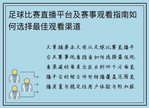 足球比赛直播平台及赛事观看指南如何选择最佳观看渠道